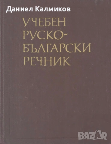 Книги за учене на руски език, снимка 2 - Чуждоезиково обучение, речници - 54985390