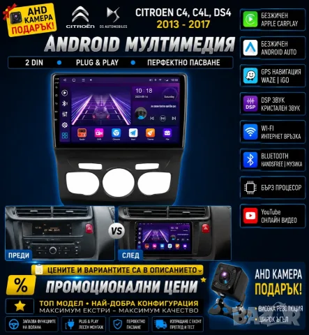 Мултимедия, за Citroen C4, C4L, DS4, 2013-2017, Двоен дин, Навигация, Андроид дисплей, Android плеър, снимка 2 - Аксесоари и консумативи - 51860087