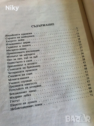 Приказки от Панчатантра , снимка 3 - Детски книжки - 54593953