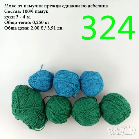 Евтини прежди в малки количества - нови и остатъци, снимка 17 - Други - 52042488