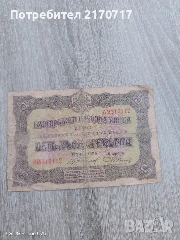 Банкнота 5 лева сребро 1917 година