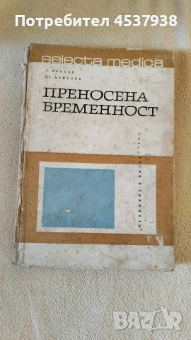 Продавам книга Приносена бременност 