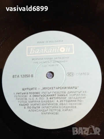 "Щурците" - "Мускетарски марш", снимка 8 - Грамофонни плочи - 55215309