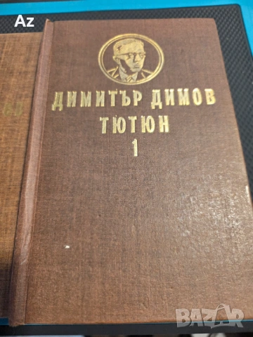 Димитър Димов-Тютюн