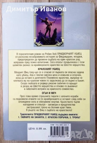 Робин Хоб - Придворният убиец. Книга 1: Тайните на занаята, снимка 2 - Художествена литература - 54240965