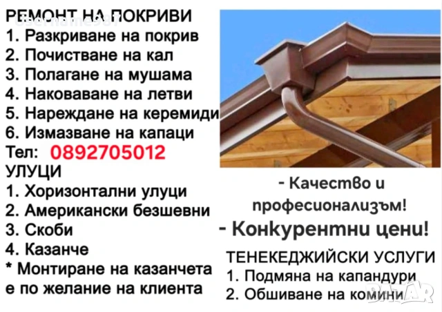 Ремонт на покриви - 20% намаление за сезона | Безшевни улуци | Обшиване на комини Пазарджик, Пловдив, снимка 2 - Ремонти на покриви - 55267484