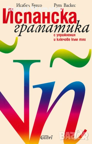 Испанска Граматика с упражнения и ключове към тях