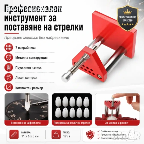Професионален часовникарски инструмент за поставяне на стрелки на часовници за ремонт часовникари, снимка 8 - Други инструменти - 50988346