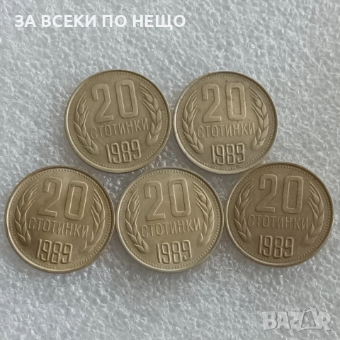 1 СТОТИНКА 1974 Г. - 29 БР., 2 СТ. 1990 - 15 БР., 20 СТ. 1989, 1988, 1962, 1974, снимка 8 - Нумизматика и бонистика - 47832407