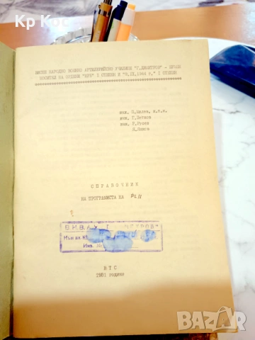 Справочник на програмиста на PL|1 - Висше народно артилерийско училище „Г. Димитров” - Шумен, снимка 2 - Специализирана литература - 54668132