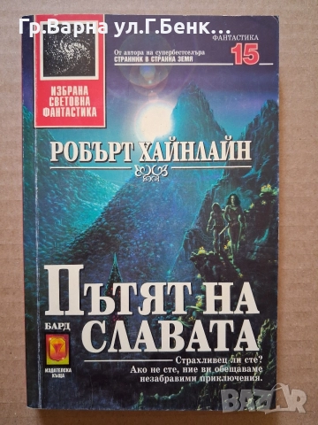 Пътят на славата Робърт Хайнлайн 6Е