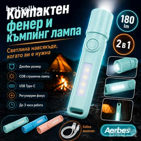 Акумулаторно LED фенерче Aerbes 180 лумена USB Type-C 400mAh с COB лампа и фокус