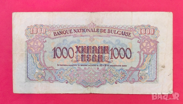 1000 лева 1945 година България, снимка 2 - Нумизматика и бонистика - 54800077