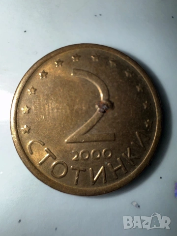 2 стотинки от 2000 година с дефект