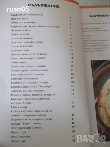 Книга "Избрани рецепти: Зеленчукови и безмесни ястия"-32 стр, снимка 3 - Кулинария - 55038818