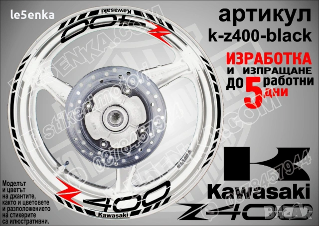 Kawasaki Z400 кантове и надписи за джанти, снимка 2 - Аксесоари и консумативи - 36450815