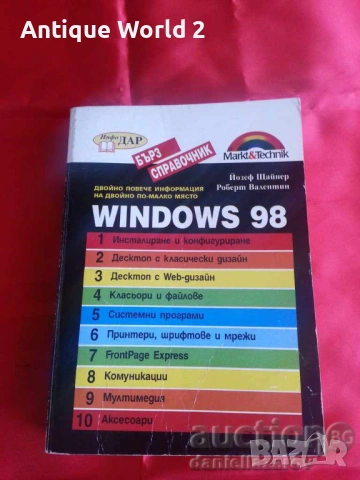 Книга: WINDOWS 98 , Бърз Справочник