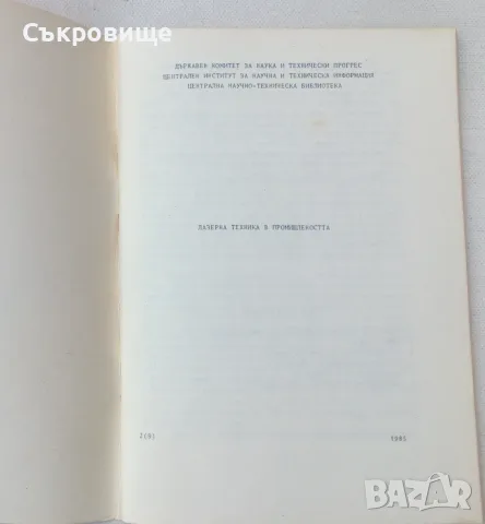 Лазерна техника в промишлеността, снимка 2 - Специализирана литература - 55325693
