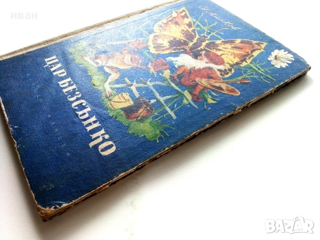 Цар Безсънко - Светослав Минков - 1956г., снимка 10 - Детски книжки - 55001549