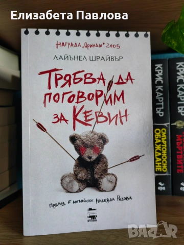 "Трябва да поговорим за Кевин" - Лайънел Шрайвър 