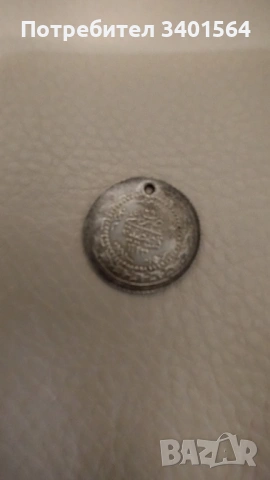 Продавам няколко пробити монети от Руската и Османската империи.., снимка 6 - Нумизматика и бонистика - 54071385