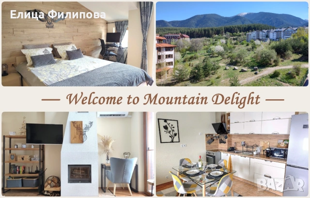 Mountain Delight, двустаен апартамент за 3 и повече нощувки в Банско