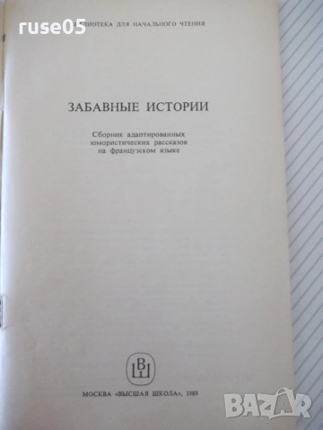 Книга "Histoires amusantes - A. E. Ангелевич" - 96 стр., снимка 2 - Учебници, учебни тетрадки - 54807113