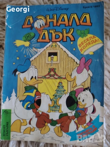 Списание "Доналд Дък" брой 6, 1993