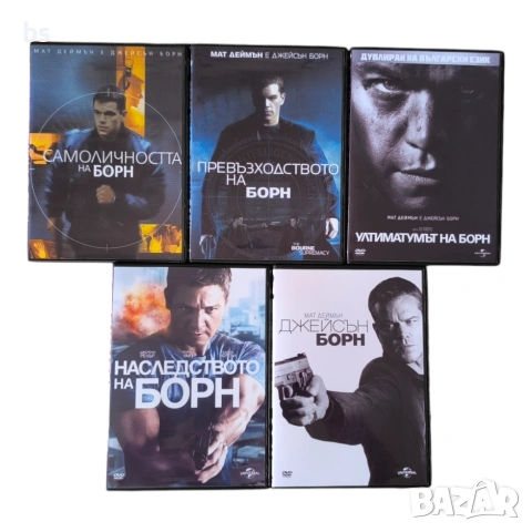 Джейсън Борн DVD -R колекция с бг аудио 