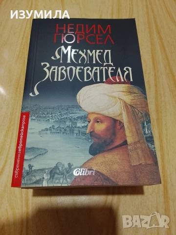 Роми и пътят към Париж/ Хасиендата / Марозия/ Мехмед Завоевателя, снимка 4 - Художествена литература - 48326821