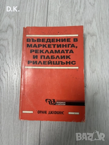 “Въведение в маркетинга,рекламата…”Франк Джефкинс 