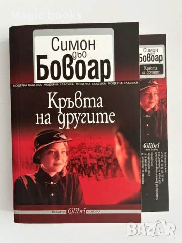 Кръвта на другите - Симон дьо Бовоар