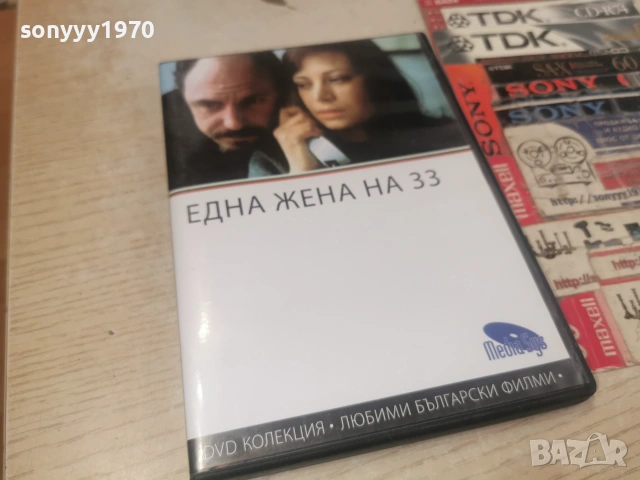 ЕДНА ЖЕНА НА 33 ДВД 2806261814L1, снимка 8 - DVD филми - 55079649