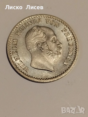Германия Прусия 1862г. 2 1/2 сребърни гроша