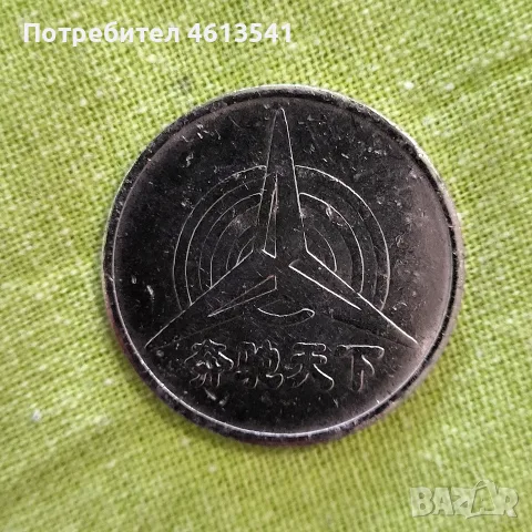 Стар китаиски жетон за авто мивка , снимка 2 - Нумизматика и бонистика - 55529947