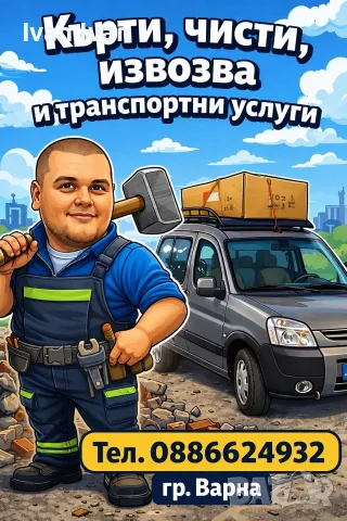 кърти и пробива и извозва 