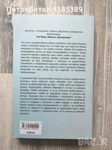"Допаминов свят" - Д-р Анна Лембке, снимка 3 - Специализирана литература - 54491848
