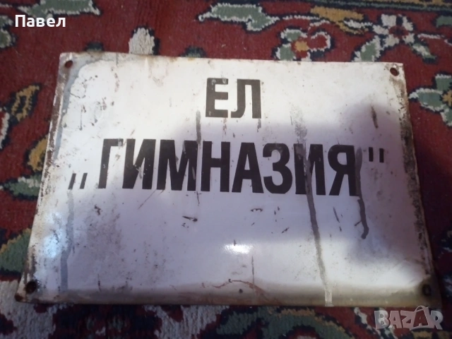 Емайлирани табели 