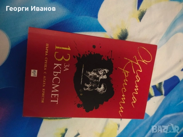 Запазени/нови книги , снимка 15 - Художествена литература - 54863356