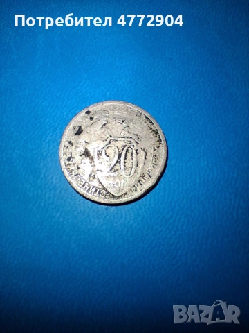 20 копейки 1931г.