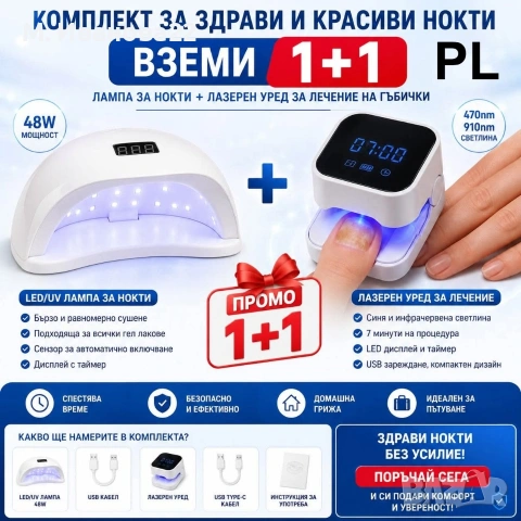 UV лампа за кокти+ лазерен уред за грижа за ноктите