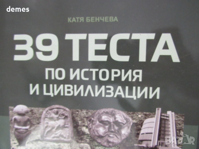  39 теста по история и цивилизации за 10. клас,ИК Домино, снимка 3 - Учебници, учебни тетрадки - 55158846