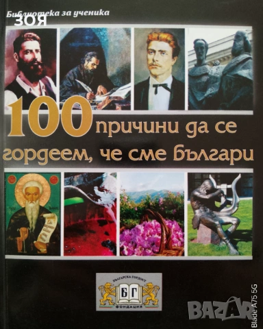 Книга,,100 причини да се гордеем че сме българи,,Нова.