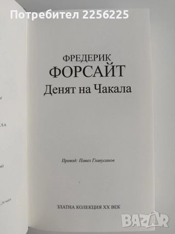 Денят на Чакала, снимка 3 - Художествена литература - 54540441