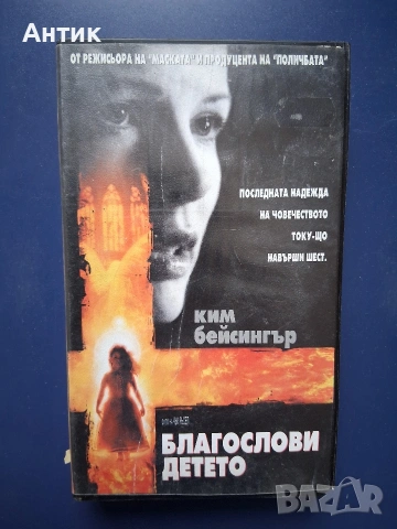 Видеокасети VHS Послания от Мрака Благослови Детето / Трилъри, снимка 5 - Други жанрове - 54737011