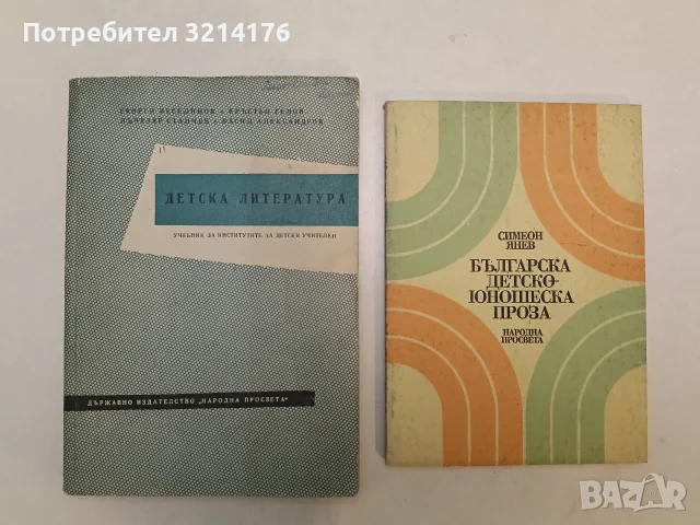 Детска литература. Учебник за институтите за детски учителки – Колектив (1960)
