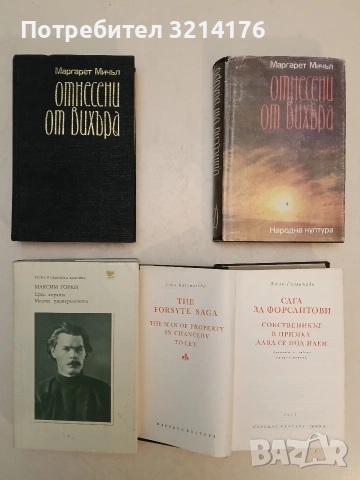 Отнесени от вихъра. Книга 1-2 - Маргарет Мичъл (1986)