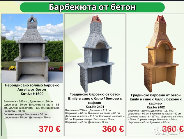 Барбекюта градиснки от бетон