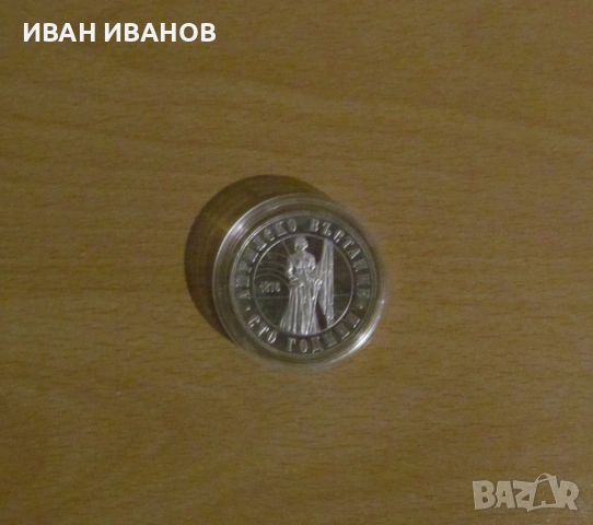 5 лева 1976 г. "100 години от Априлското въстание"