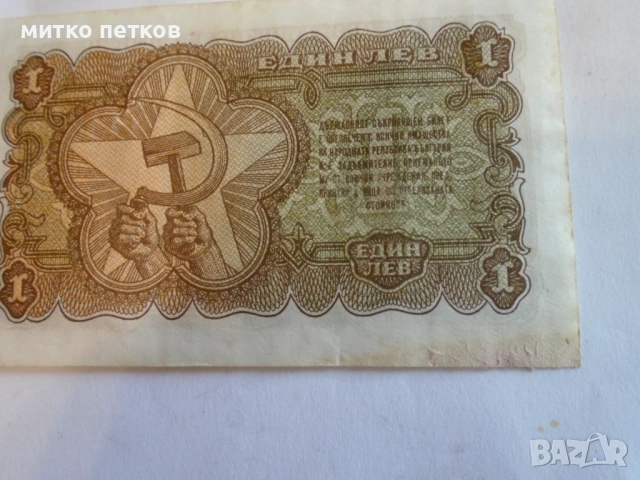 непрегъван 1лв 1951, снимка 4 - Нумизматика и бонистика - 54489781